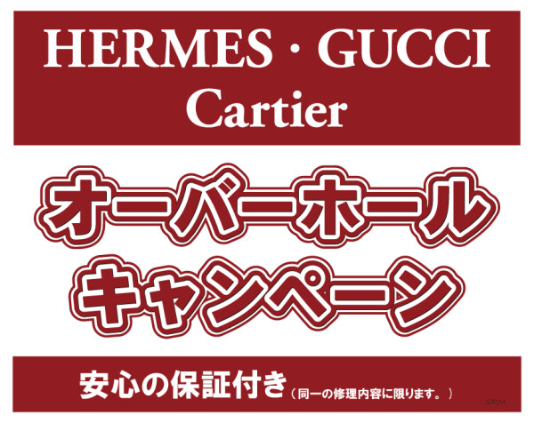 新たなオーバーホールキャンペーンのご案内です！