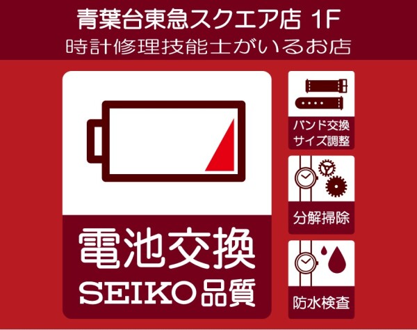 店頭にて電池交換・バンド調整・修理受付中
