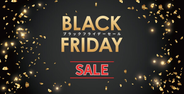 BLACK FRIDAY SALE開催中！