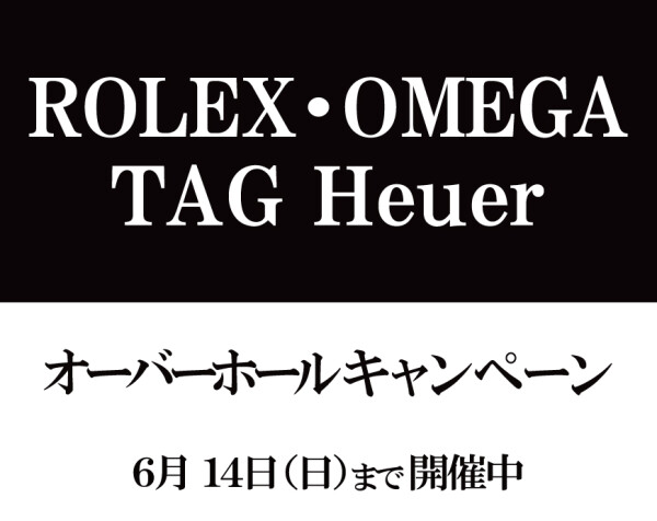 大好評受付中のオーバーホールキャンペーン！