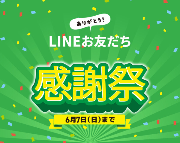 LINEお友だち感謝祭開催！