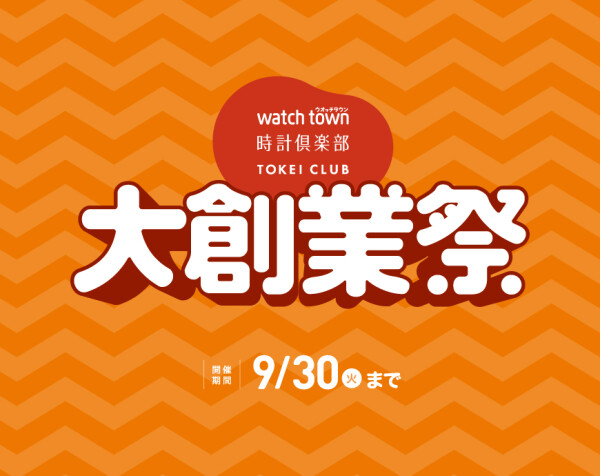 時計を買うなら大創業祭をやっている今がチャンス！