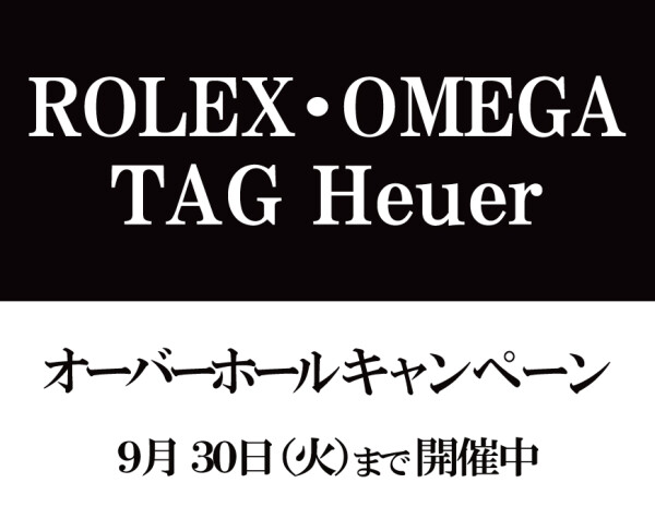 オーバーホールキャンペーン終了まで…残り2週間！
