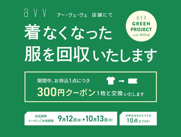  【大好評】a.v.vの衣料品回収開催中！！
