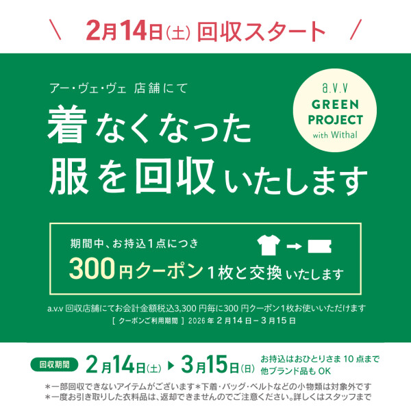 大好評💚a.v.vの衣料品回収👕開催中です🎶