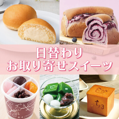 日替わりお取り寄せスイーツ