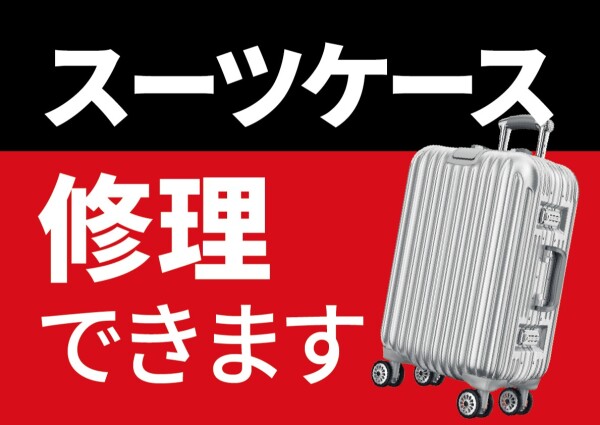 ✨新サービス！スーツケース修理が始まります✨