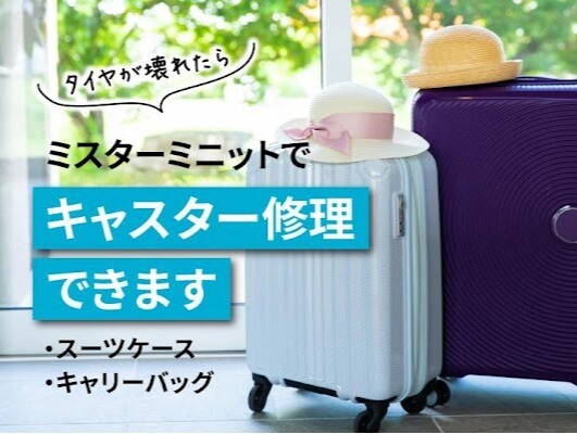 スーツケースのキャスター（車輪）部分の交換修理ができます👌