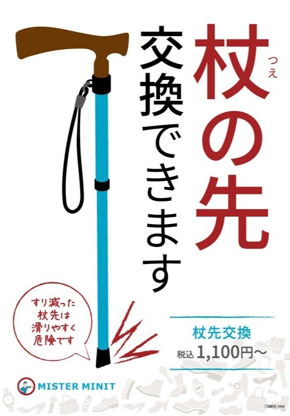 杖販売と杖先ゴム交換やっています😊