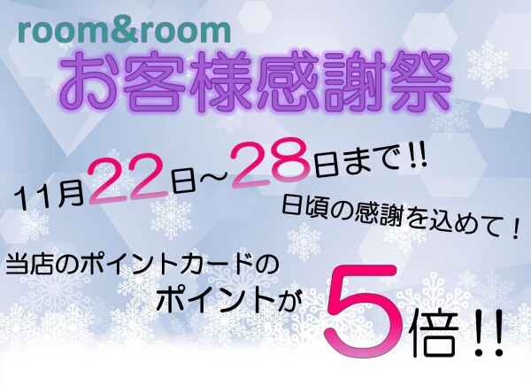 21日から28日まで‼room&roomお客様感謝祭