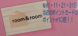 21日から28日まで‼room&roomお客様感謝祭
