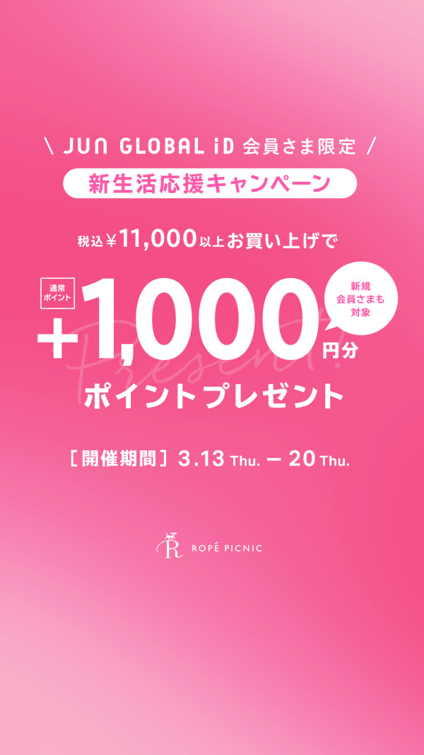 新生活応援 1,000ポイントプレゼントキャンペーン