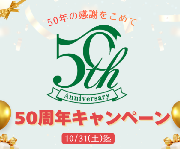 50周年キャンペーン♪