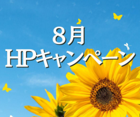 8月HPキャンペーン　お得な体験講座