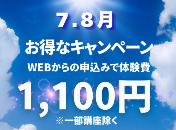 夏のお得なキャンペーン