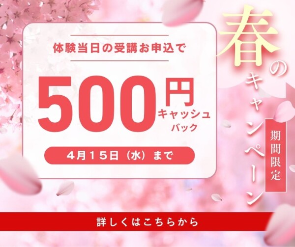 新春キャンペーン　体験費キャッシュバック
