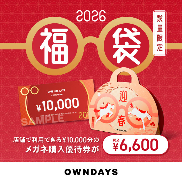 【OWNDAYS】OWNDAYS福袋2026 が店頭販売スタート！