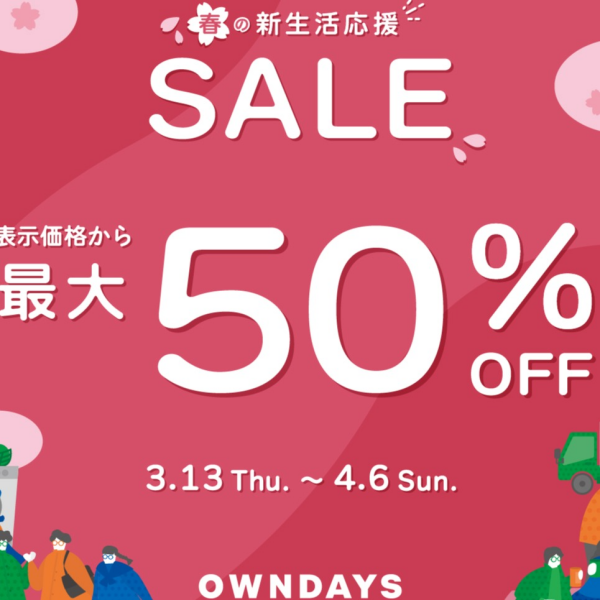 【OWNDAYS】春の新生活応援セール実施中!