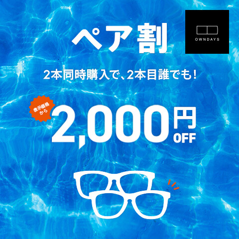 【2本同時購入で￥2,000 OFF】夏のペア割🌞