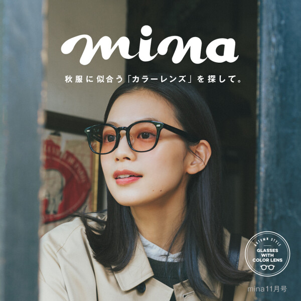 秋服に似合うカラーレンズを探して。「mina. 2023年11月号」にて似合うメガネがわかるチャート診断公開中！