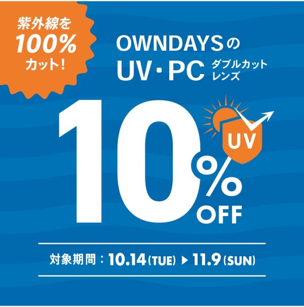 【OWNDAYS】紫外線を100%カット！UV・PCダブルカットレンズが10%OFFに！