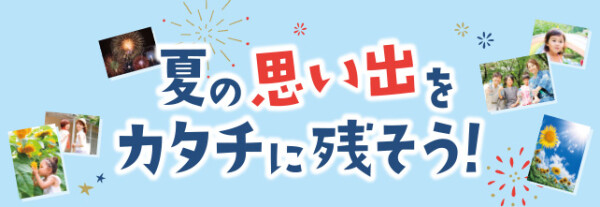 夏のにこ得キャンペーン！