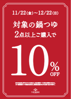 久世福商店のBlack Friday