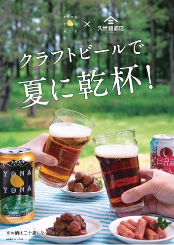 クラフトビールで夏に乾杯！第2弾