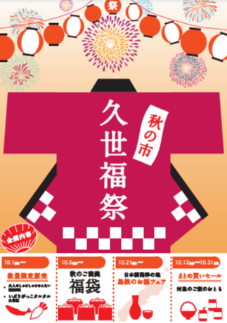 久世福商店感謝祭！秋の市！