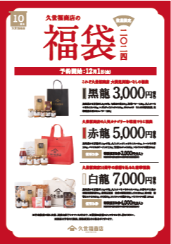 久世福商店2024年福袋ご予約受付中！！
