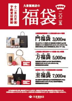 久世福商店2025年福袋ご予約受付中！！