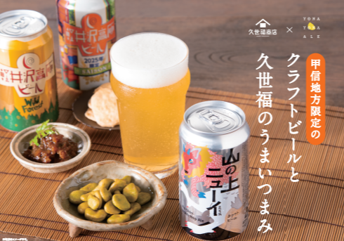 クラフトビールと久世福のうまいつまみ