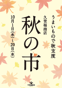 秋の市開催中