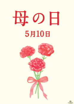 「ありがとう」が伝わる母の日