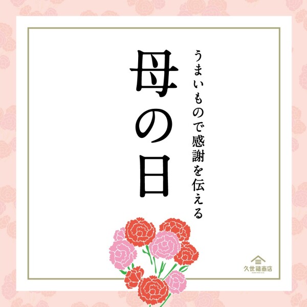 うまいもので感謝を伝える 母の日