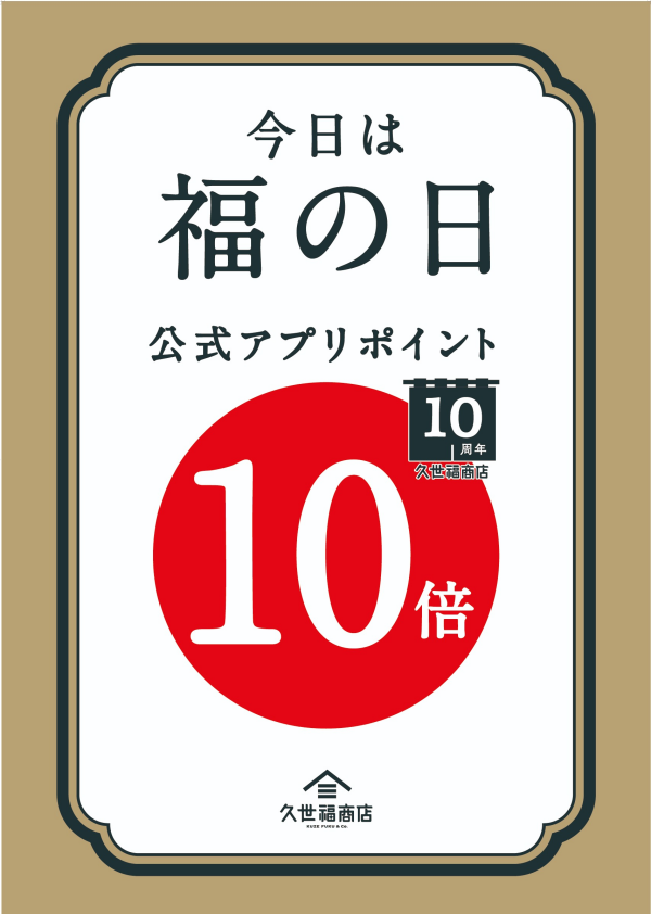 ☆予告☆　福の日アプリポイント10倍！！