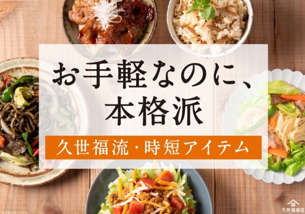 久世福商店　お手軽なのに、本格派