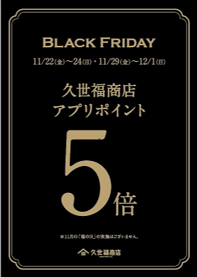 久世福商店のBlack Friday