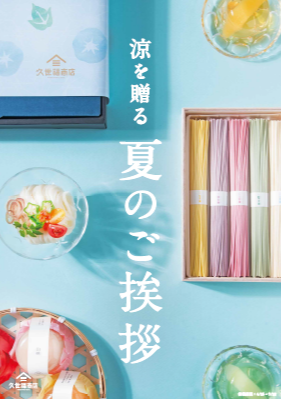 夏のご挨拶　早割10％OFF