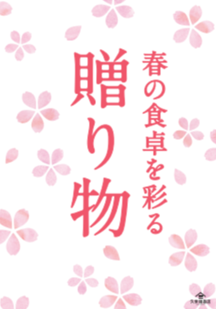 春の食卓を彩る贈り物