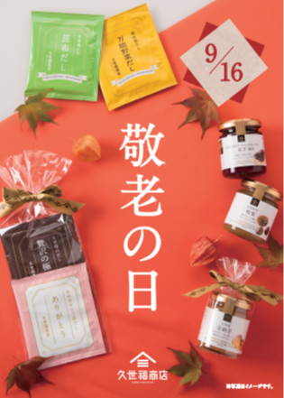 敬老の日・秋のギフトはいかがでしょうか