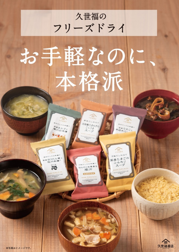 久世福商店　お手軽なのに、本格派