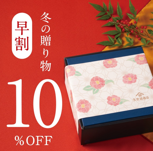 久世福商店のブラックフライデー！！