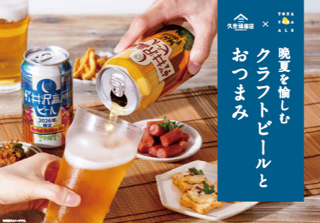 晩夏を愉しむ　クラフトビールとおつまみ