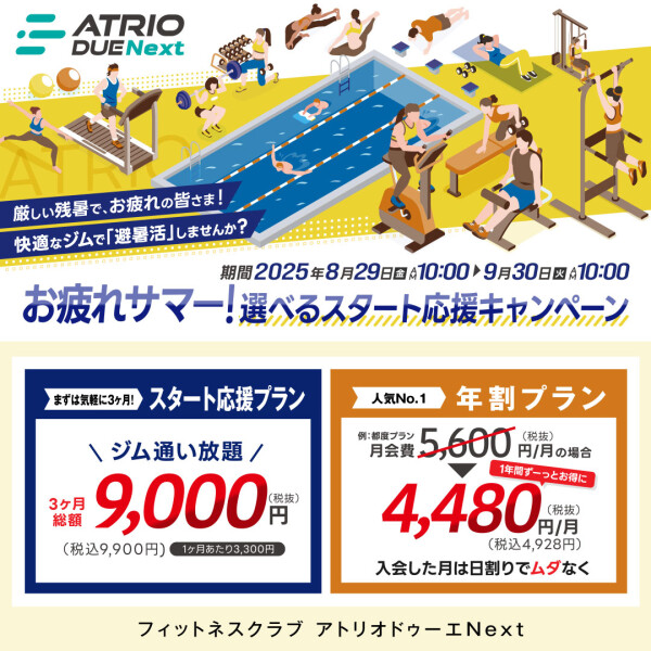 お疲れサマー！選べるスタート応援プラン！