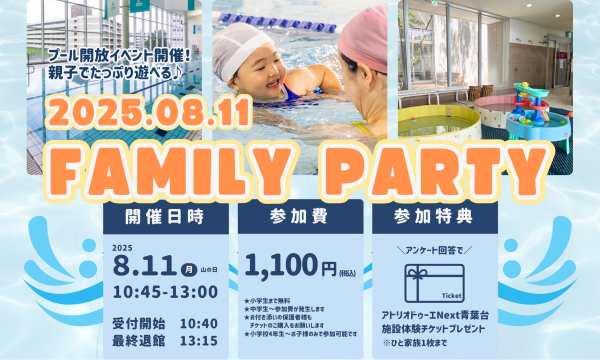 プール開放イベント開催！親子一緒にFAMILY PARTY！