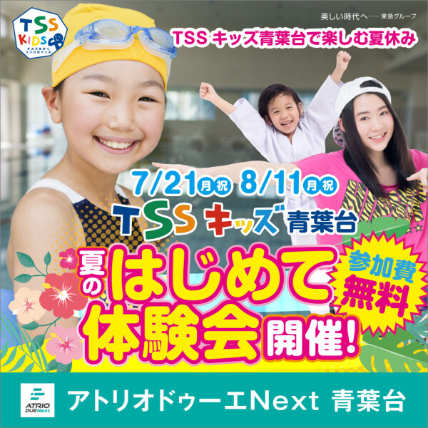 この夏、無料で体験！駅チカ＆駐車場完備のキッズスクール