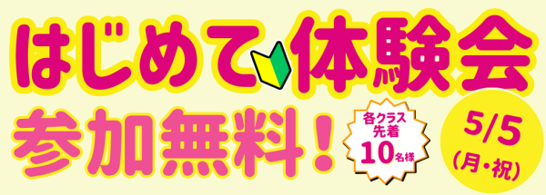 【 5/5(祝) 無料 】TSSキッズ青葉台　スイミングはじめて体験会