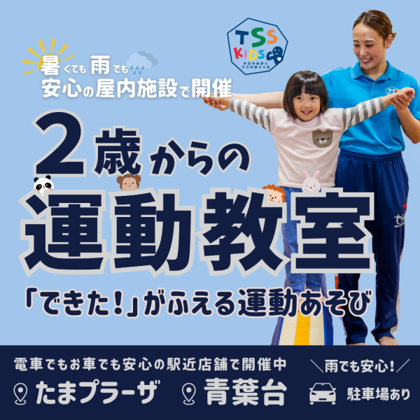 【はじめての習い事に！】２歳からの運動教室