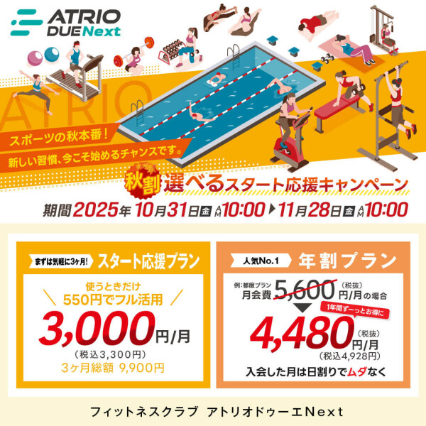 秋割！選べるスタート応援プラン！